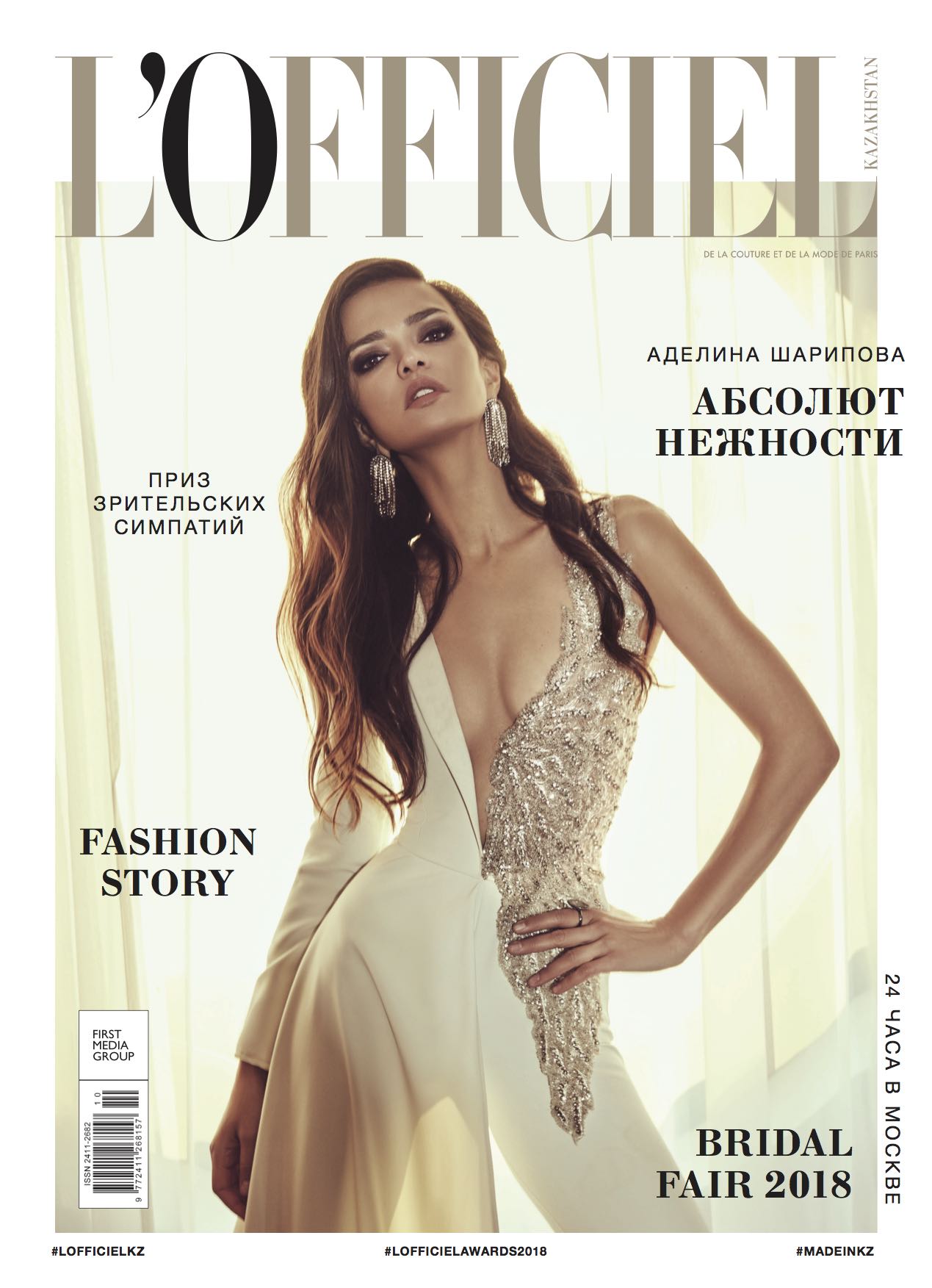 Аделина Шарипова на обложке L’Officiel Казахстан  